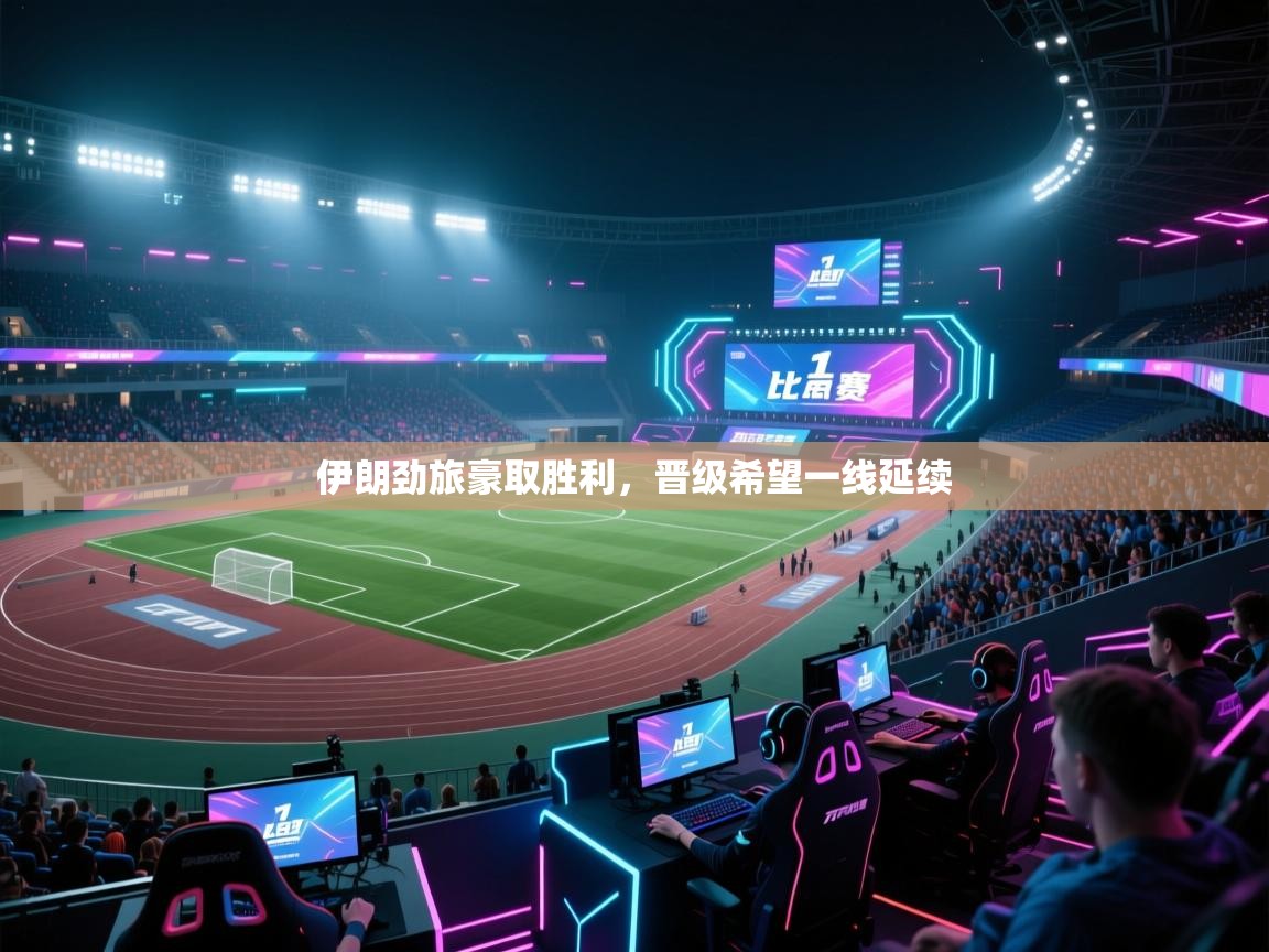 伊朗劲旅豪取胜利,晋级希望一线延续 第1张