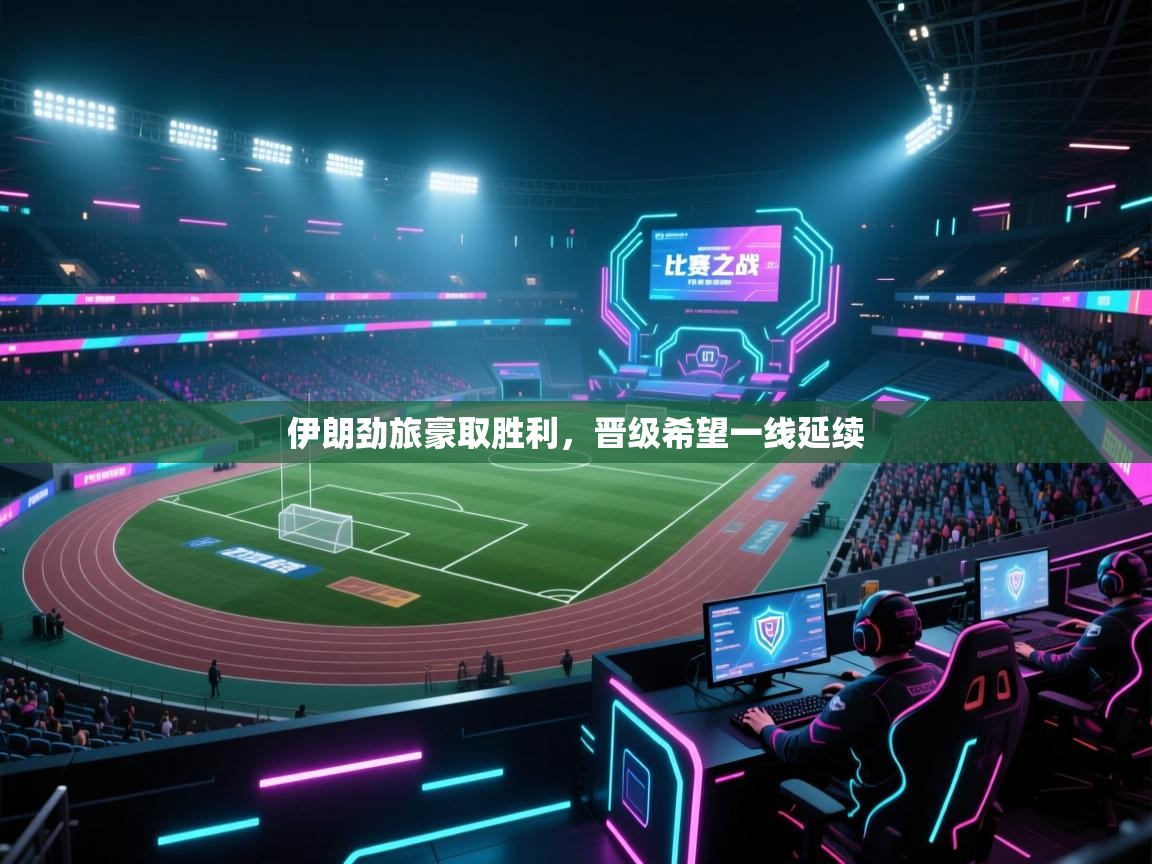 伊朗劲旅豪取胜利,晋级希望一线延续 第2张