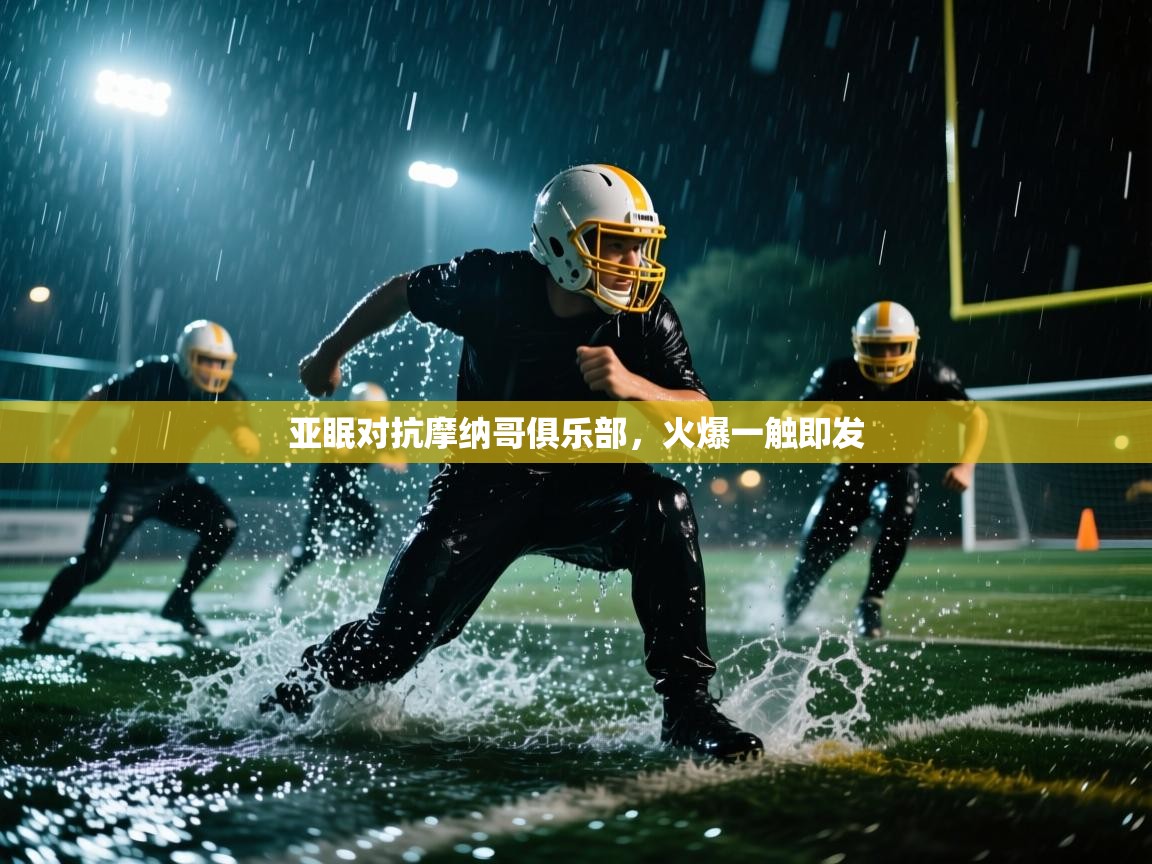 亚眠对抗摩纳哥俱乐部,火爆一触即发 第1张