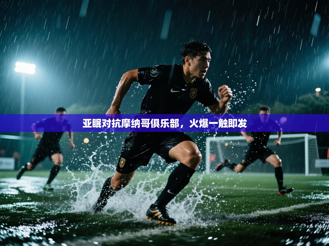 亚眠对抗摩纳哥俱乐部,火爆一触即发 第2张