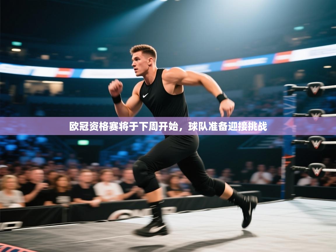 欧冠资格赛将于下周开始，球队准备迎接挑战  第1张