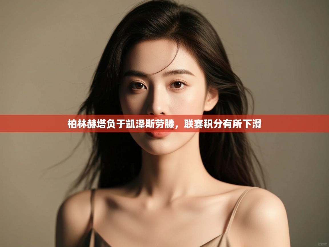 柏林赫塔负于凯泽斯劳滕，联赛积分有所下滑  第1张