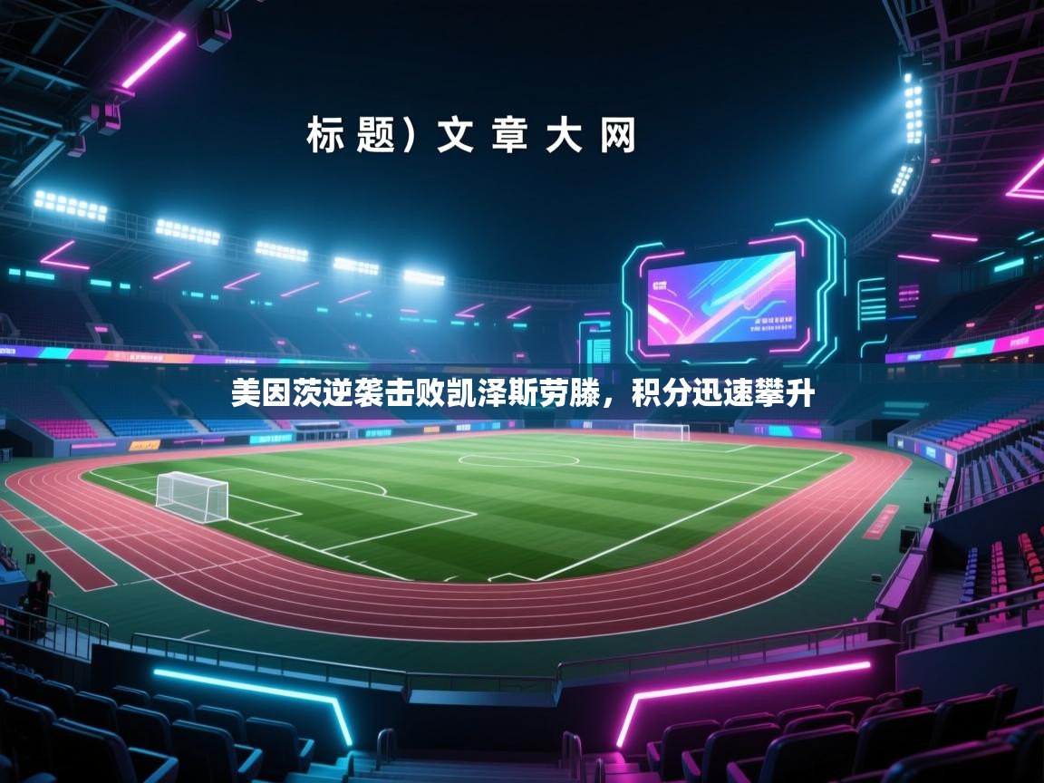 美因茨逆袭击败凯泽斯劳滕，积分迅速攀升  第1张