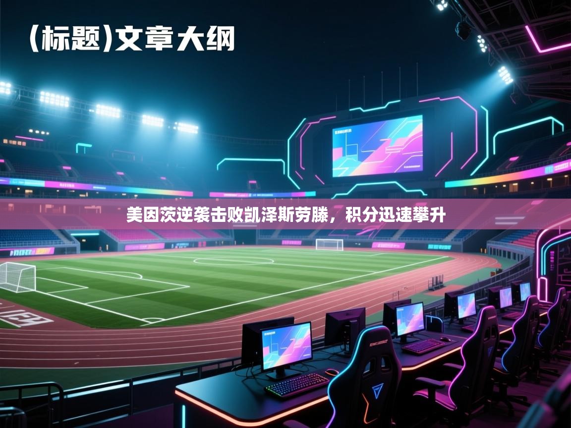 美因茨逆袭击败凯泽斯劳滕，积分迅速攀升  第2张