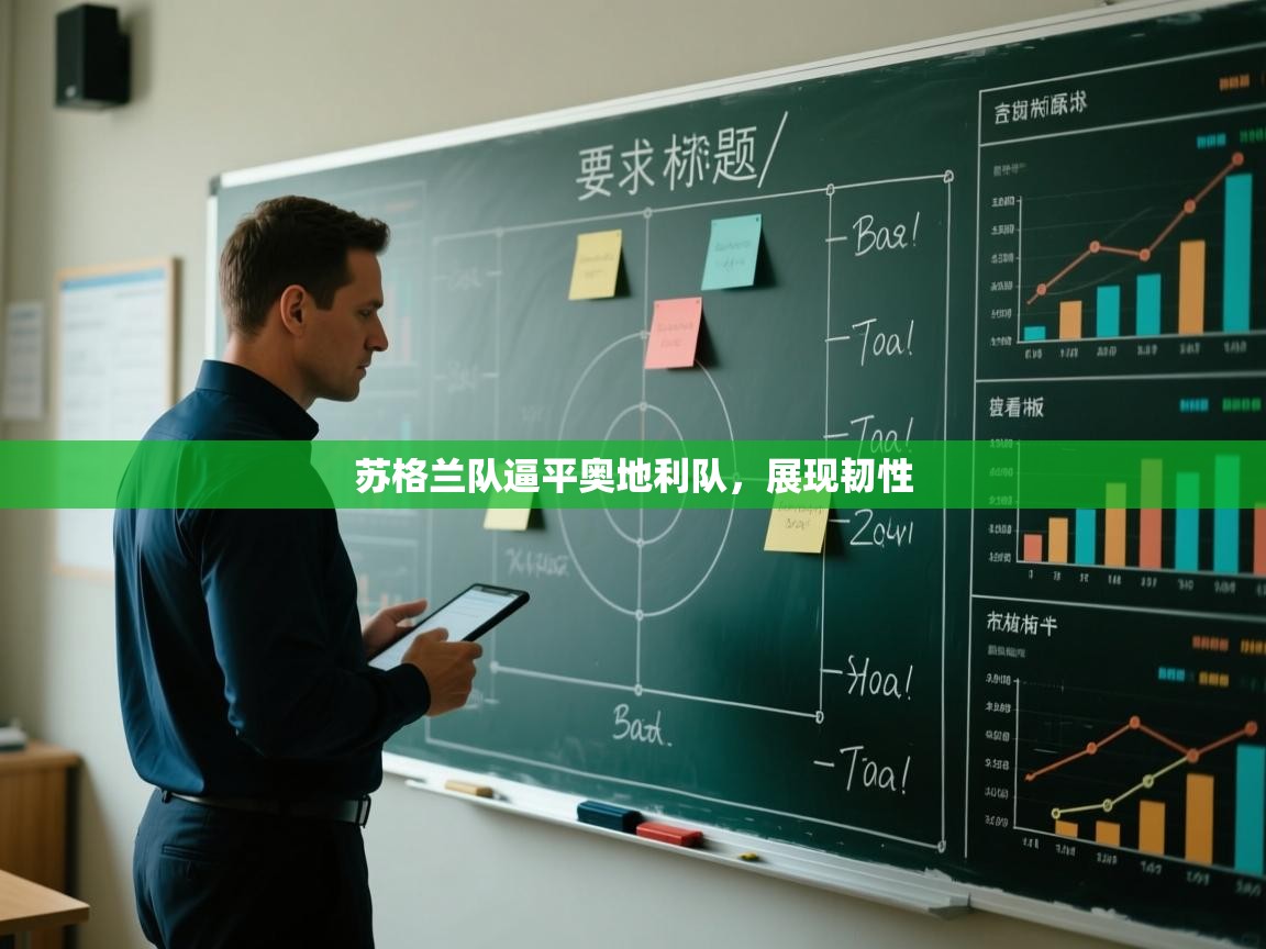 苏格兰队逼平奥地利队，展现韧性  第2张