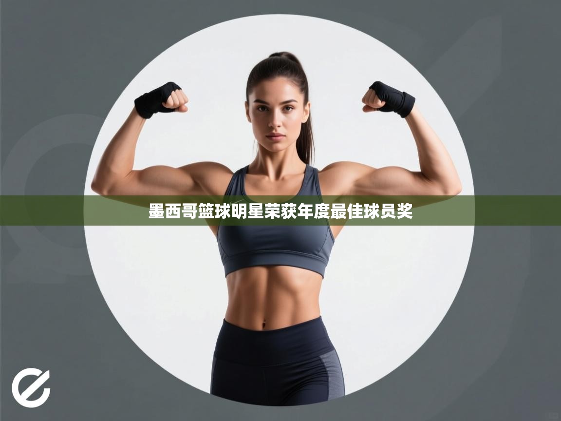 墨西哥篮球明星荣获年度最佳球员奖  第2张