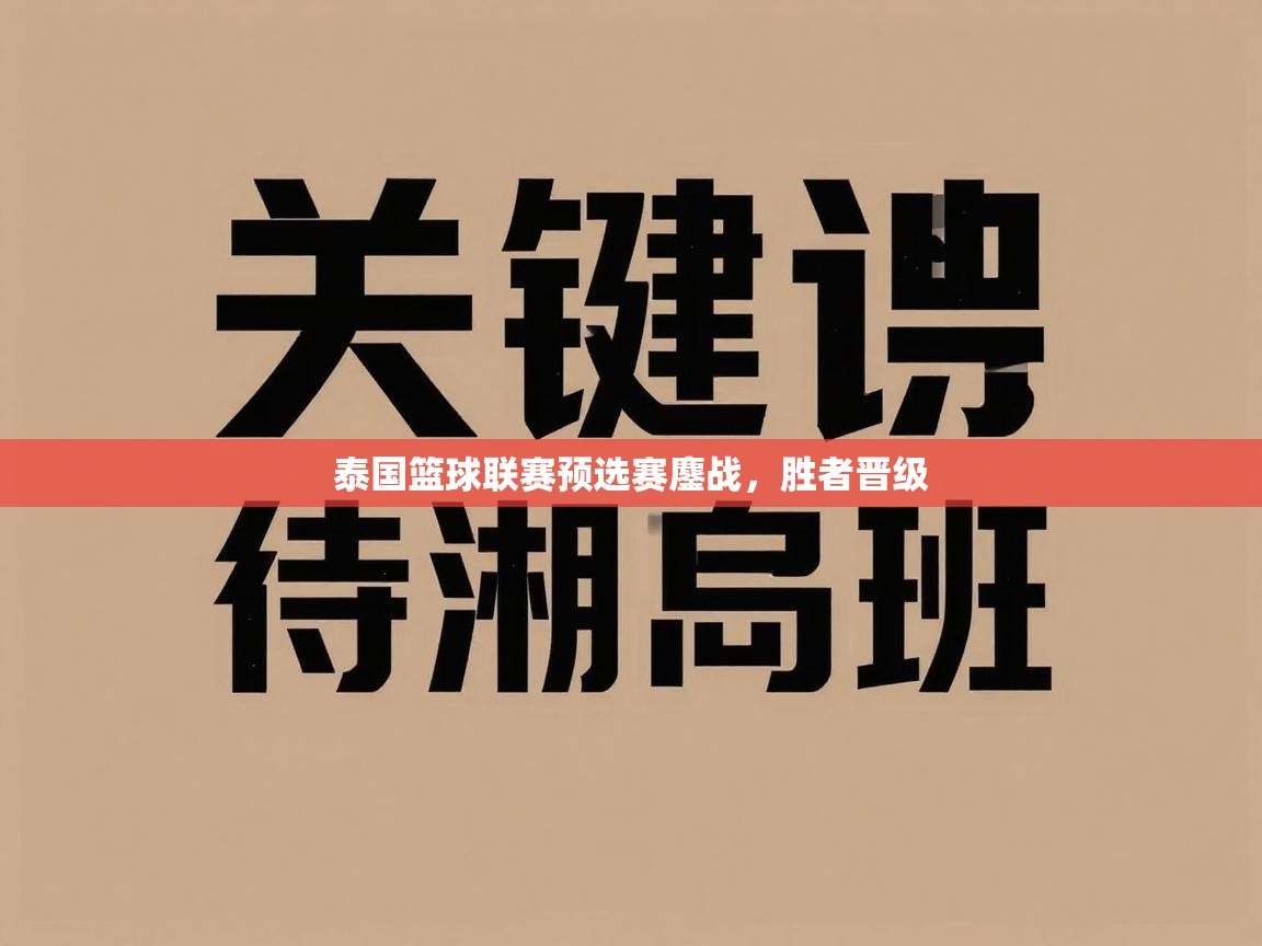 泰国篮球联赛预选赛鏖战，胜者晋级  第2张