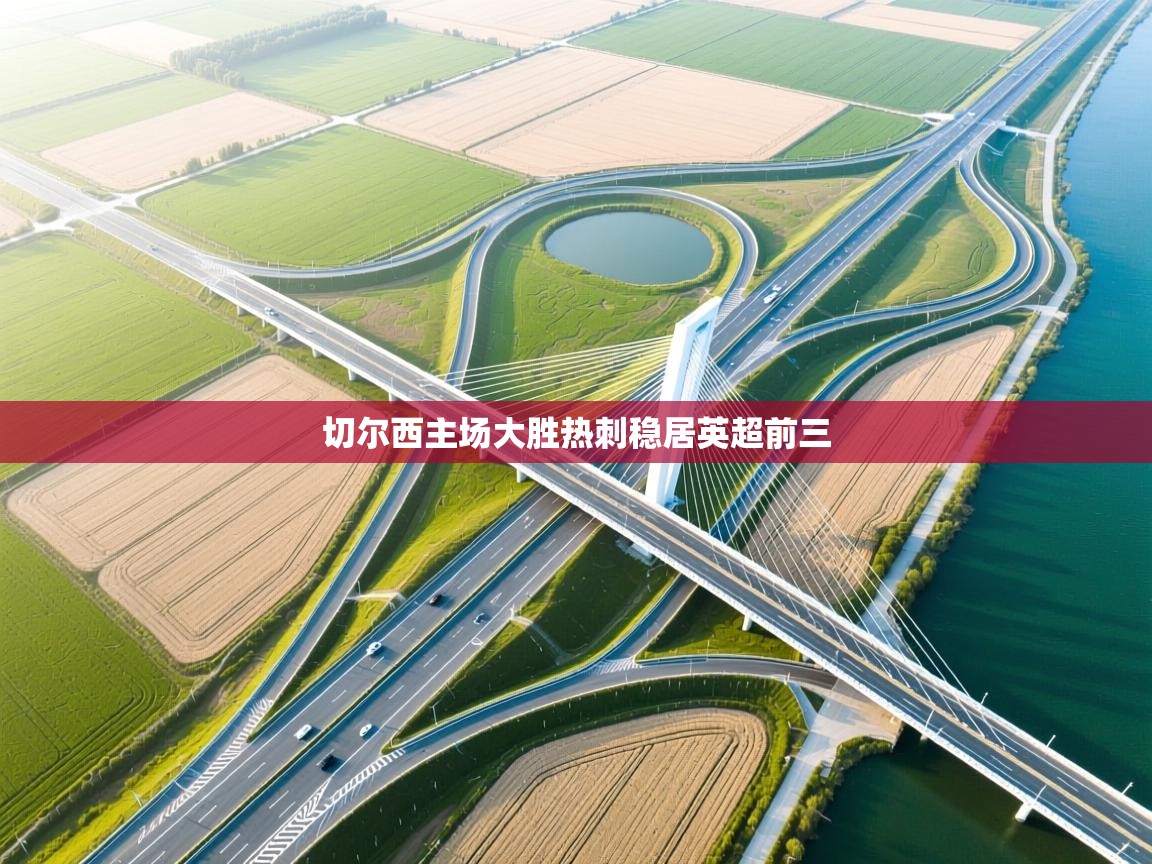 切尔西主场大胜热刺稳居英超前三 第1张