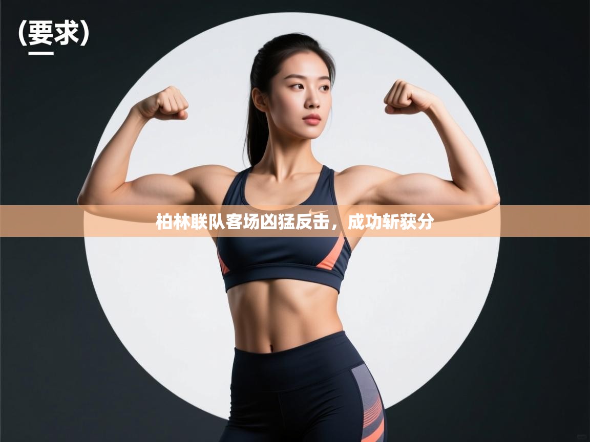 柏林联队客场凶猛反击,成功斩获分 第2张