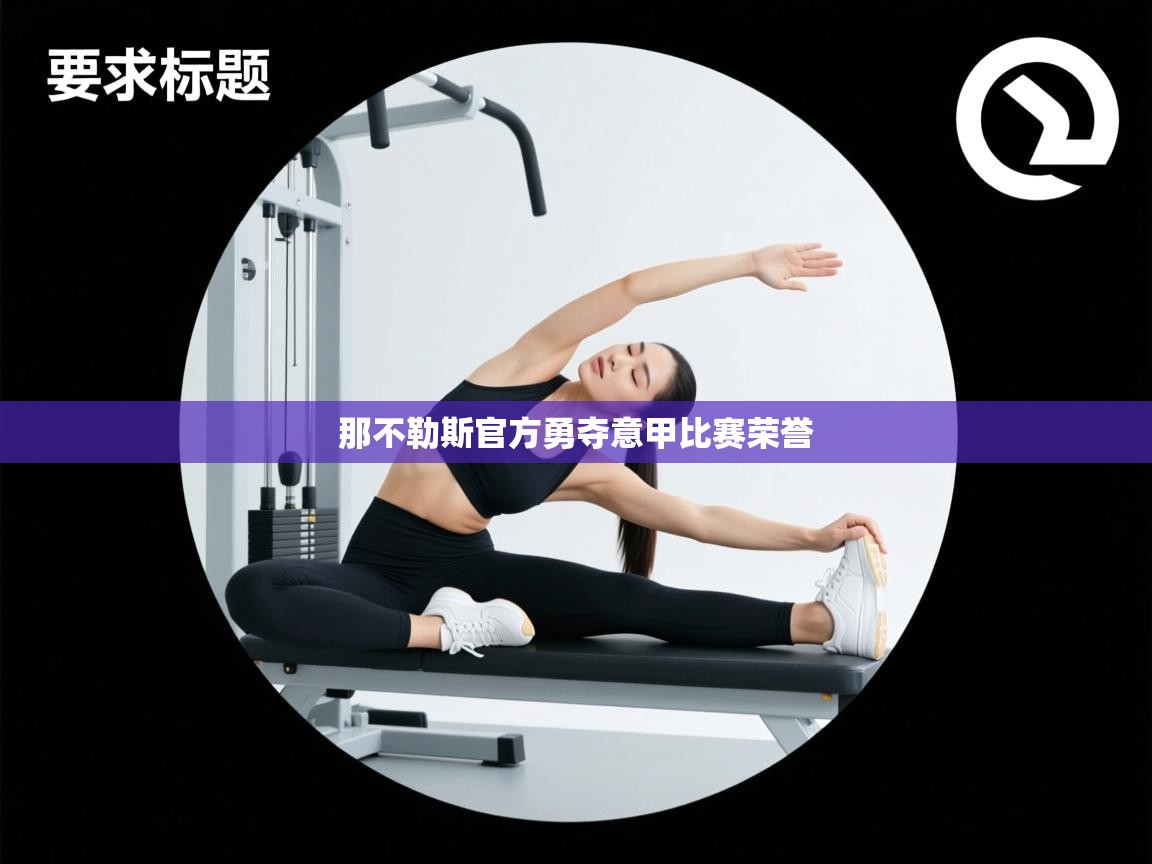 那不勒斯官方勇夺意甲比赛荣誉  第1张