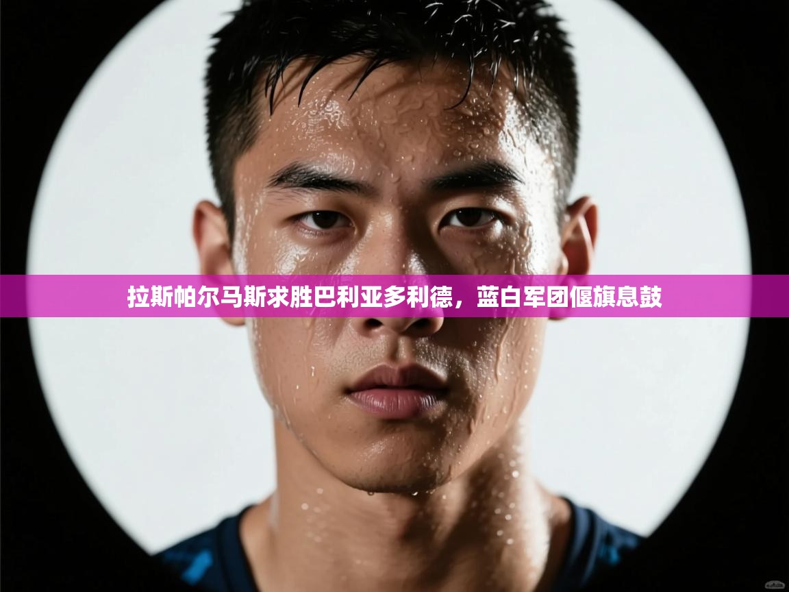 拉斯帕尔马斯求胜巴利亚多利德，蓝白军团偃旗息鼓  第1张