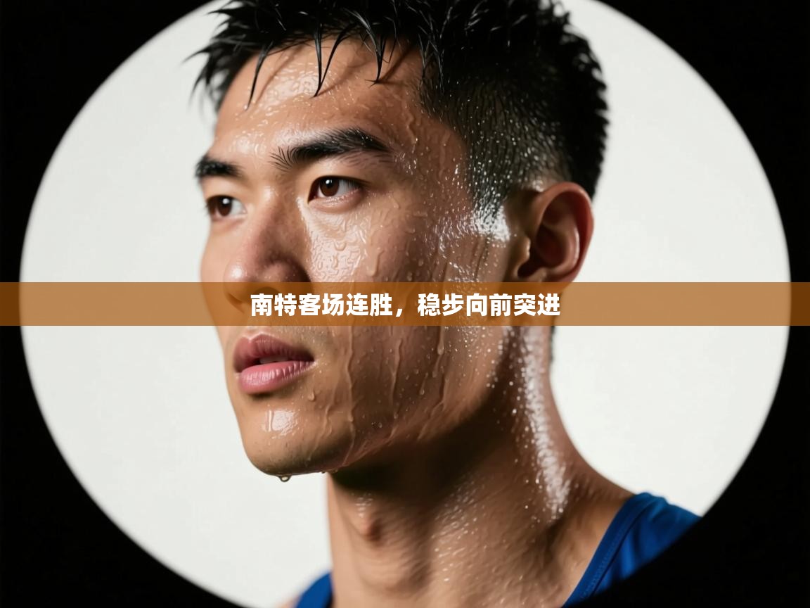 南特客场连胜，稳步向前突进  第2张