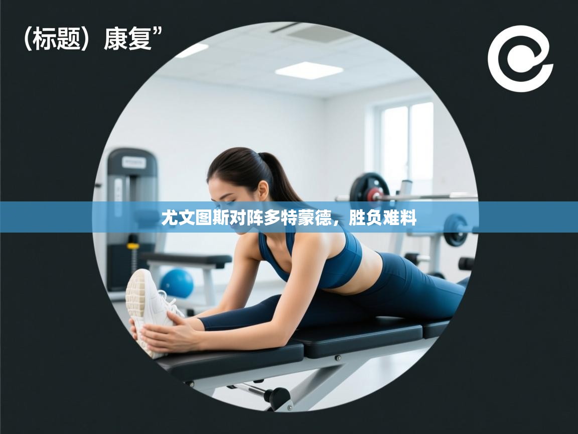 尤文图斯对阵多特蒙德，胜负难料  第2张