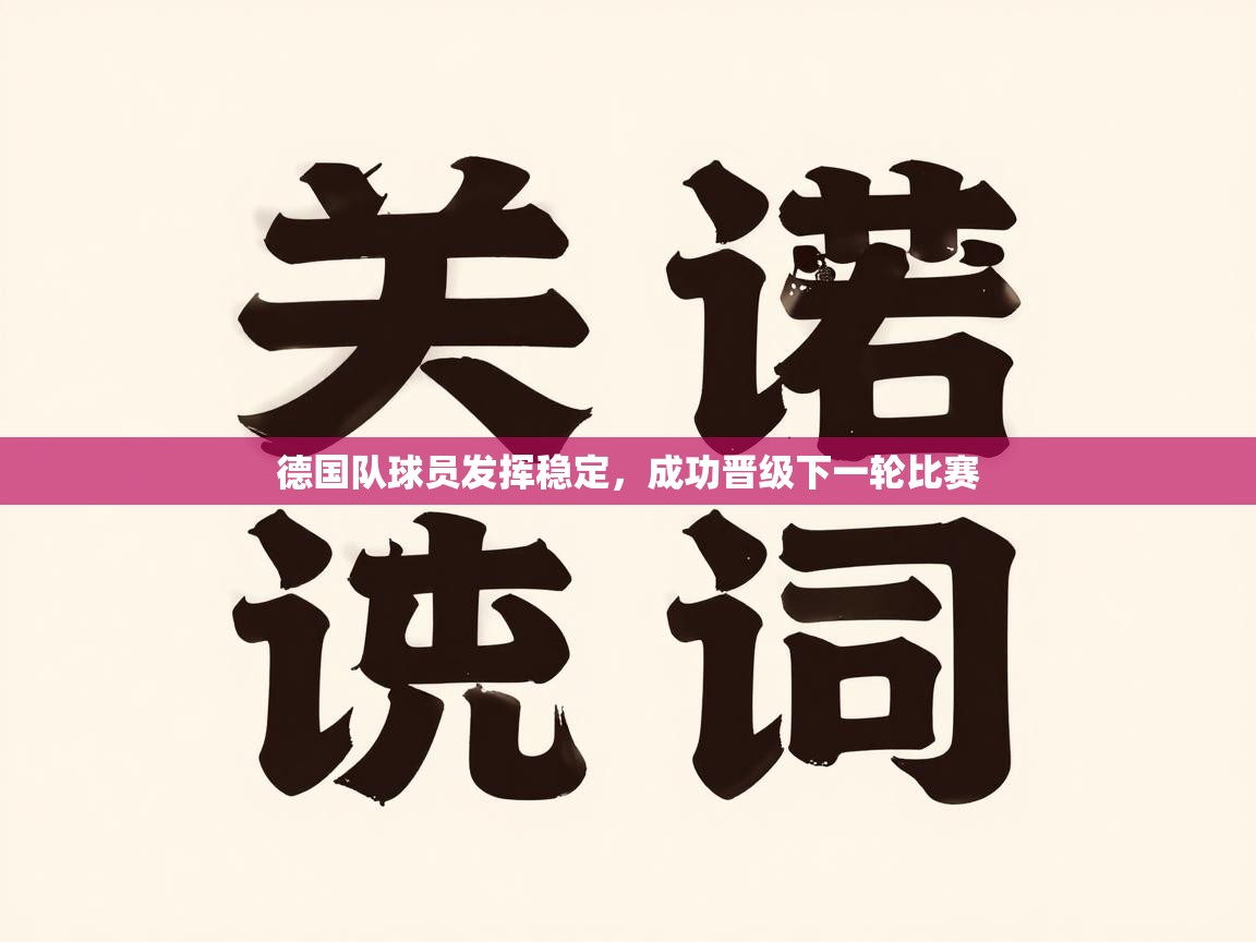 德国队球员发挥稳定，成功晋级下一轮比赛  第1张